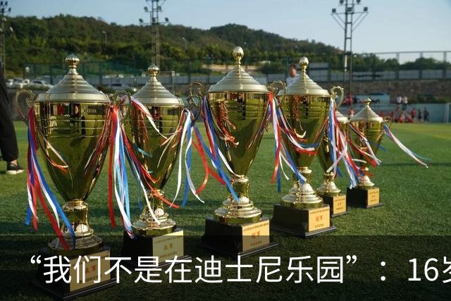 “我们不是在迪士尼乐园”：16岁小将被罚下，阿尔特塔撂下这句话