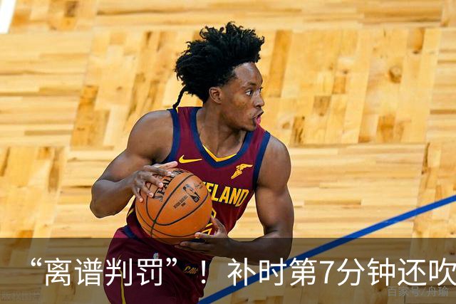 “离谱判罚”！补时第7分钟还吹点球？这场法甲裁判，比前锋还忙