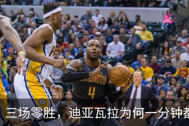 三场零胜，迪亚瓦拉为何一分钟都没打？