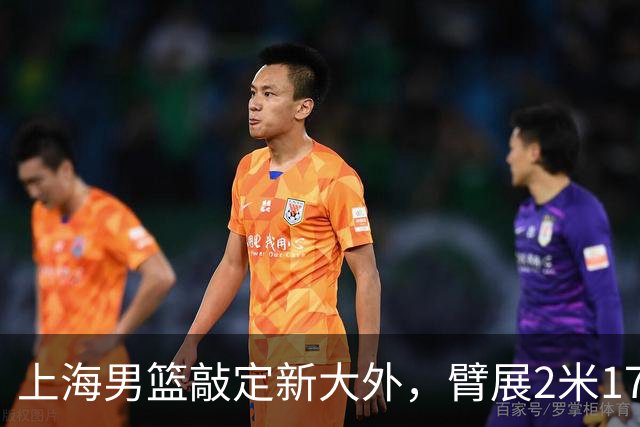 上海男篮敲定新大外，臂展2米17新援加盟，NBA场均8+5，麦基将离队