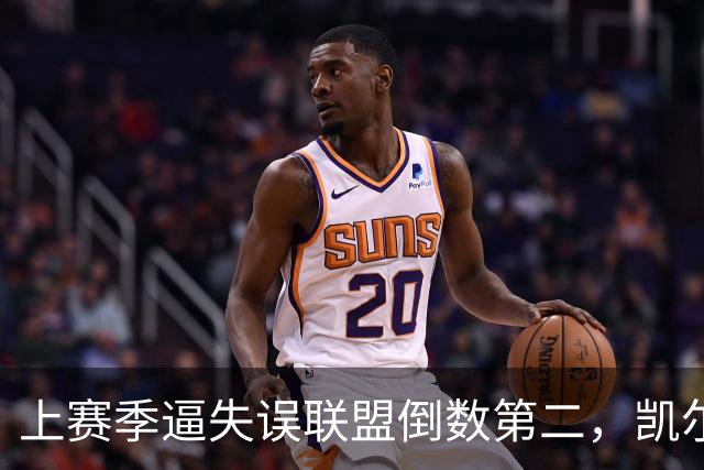 上赛季逼失误联盟倒数第二，凯尔特人靠抢断换了种赢法