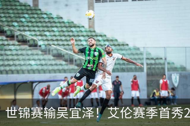 世锦赛输吴宜泽！艾伦赛季首秀2-4出局，北爱赛32强确定，中国6席