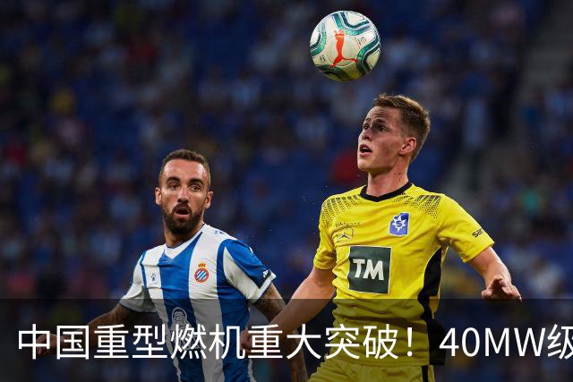 中国重型燃机重大突破！40MW级并网成功，万吨大舰动力自由了！