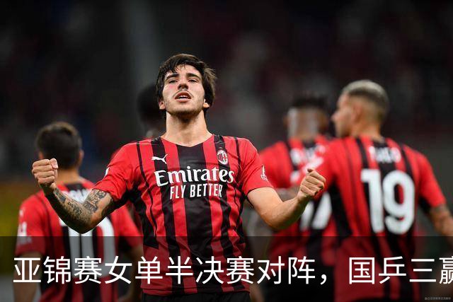 亚锦赛女单半决赛对阵，国乒三赢日本，仅剩下张本美和1人