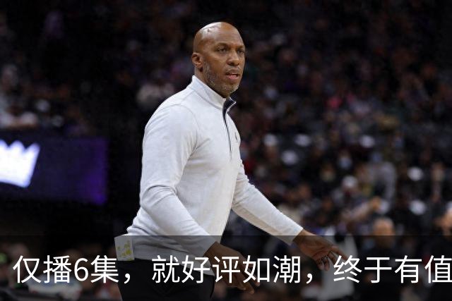 仅播6集，就好评如潮，终于有值得熬夜狂追的黑马剧了！