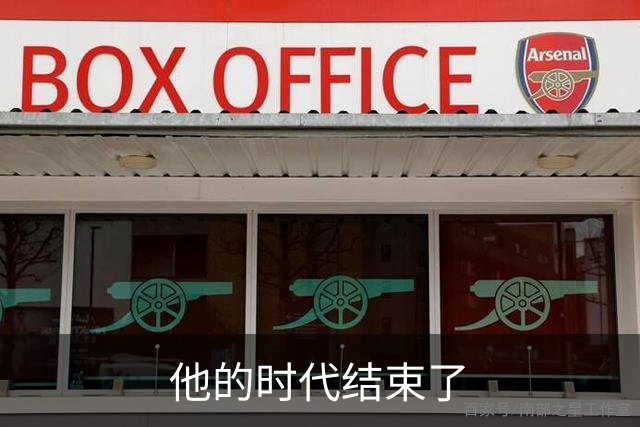 他的时代结束了