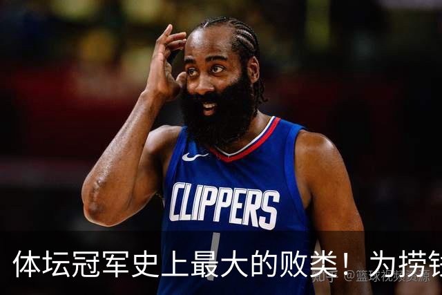 体坛冠军史上最大的败类！为捞钱共侍两夫，坑国民44亿后逃到美国