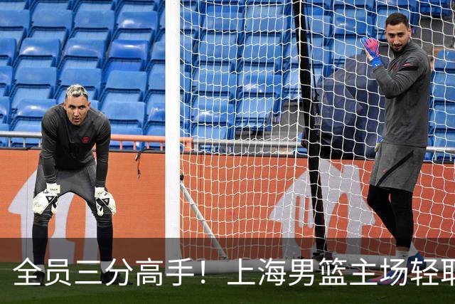 全员三分高手！上海男篮主场轻取广东