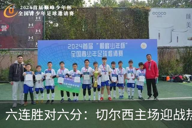 六连胜对六分：切尔西主场迎战热刺，伦敦德比数据反差悬殊