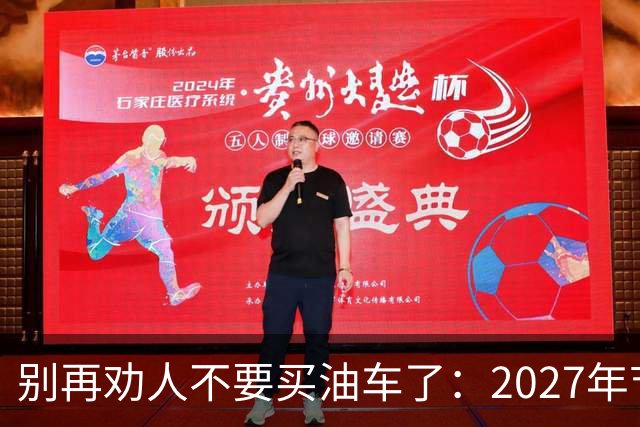 别再劝人不要买油车了：2027年节能车车船税优惠取消