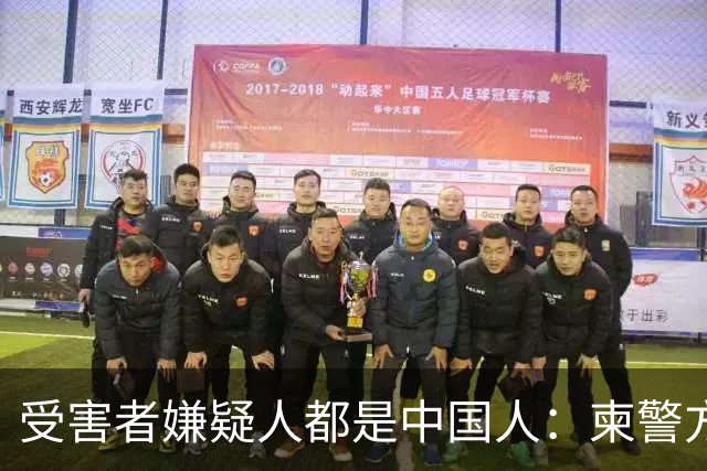 受害者嫌疑人都是中国人：柬警方公开无码人脸，境外丢掉底线？