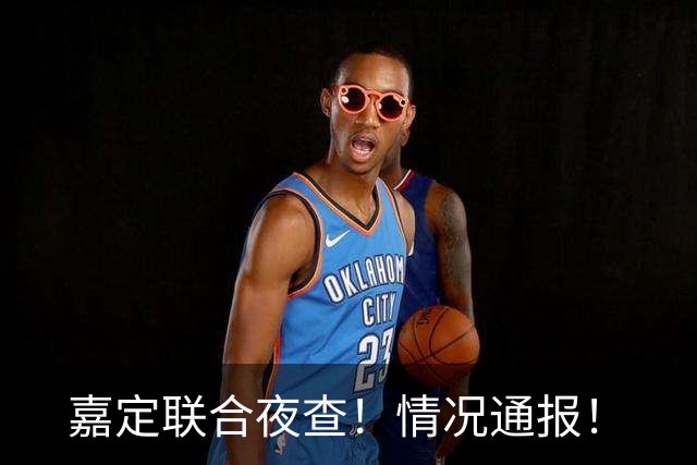 嘉定联合夜查！情况通报！