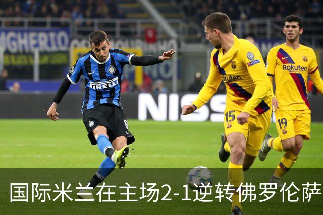 国际米兰在主场2-1逆转佛罗伦萨，开局8轮不败。