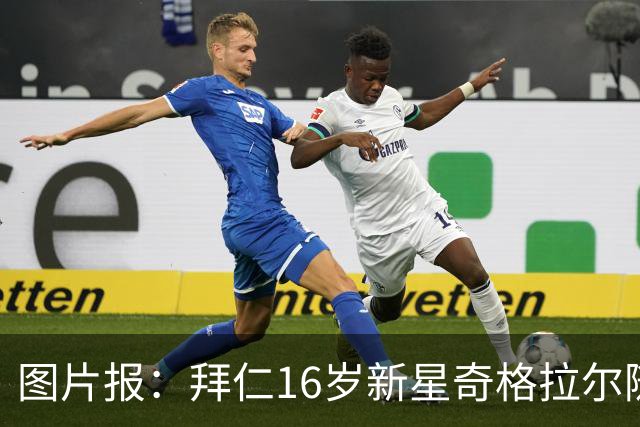 图片报：拜仁16岁新星奇格拉尔随一线队训练