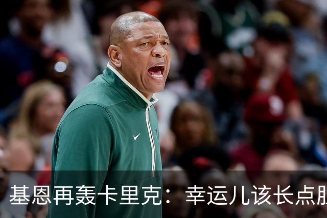 基恩再轰卡里克：幸运儿该长点胆量了