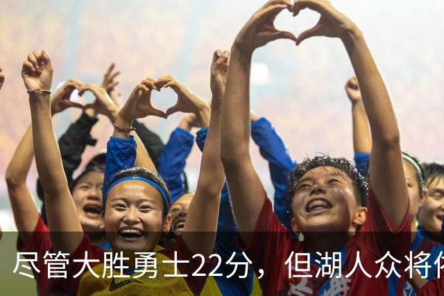 尽管大胜勇士22分，但湖人众将依然认为球队没有达到最佳水准？