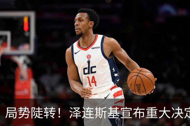 局势陡转！泽连斯基宣布重大决定，中方罕见表态，美欧坐不住了