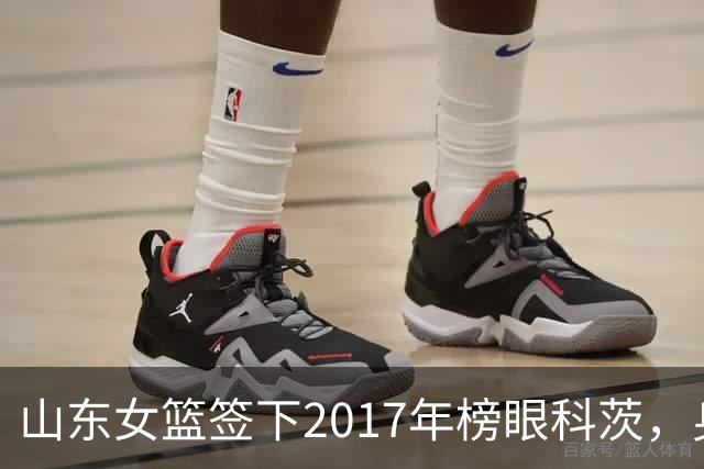 山东女篮签下2017年榜眼科茨，身高193cm