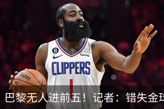 巴黎无人进前五！记者：错失金球无关紧要，大巴黎更需要冠军