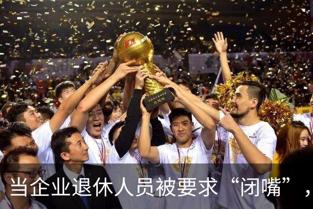 当企业退休人员被要求“闭嘴”，我们该谈些什么