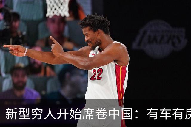 新型穷人开始席卷中国：有车有房，生活光鲜亮丽，对城市没归属感