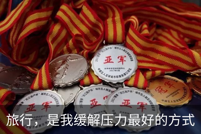 旅行，是我缓解压力最好的方式