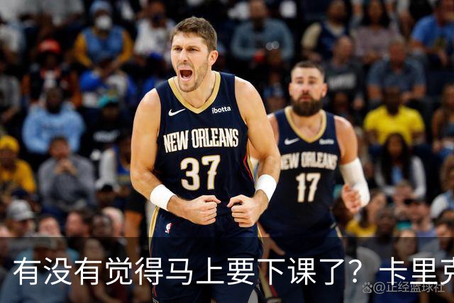 有没有觉得马上要下课了？卡里克：我并没有特别预判什么