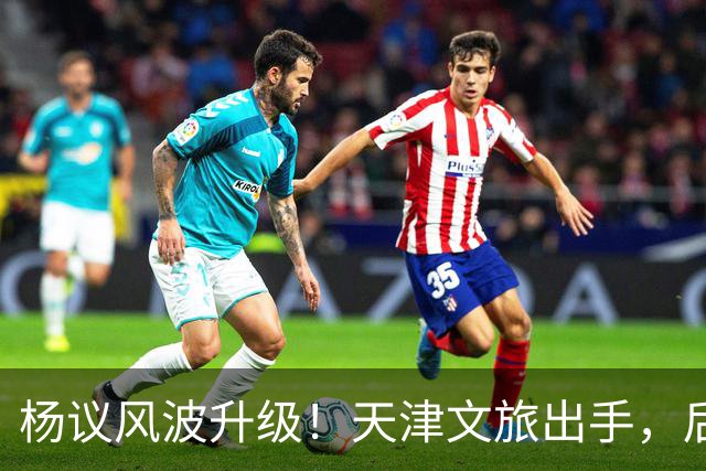 杨议风波升级！天津文旅出手，后续演出直接清零，难怪他早是老赖