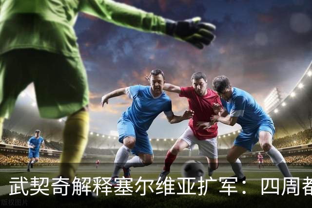 武契奇解释塞尔维亚扩军：四周都是北约，不买武器怎么自保
