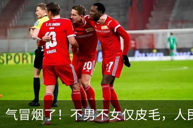 气冒烟了！不男不女仅皮毛，人民日报下场，一针见血点名"假三项"