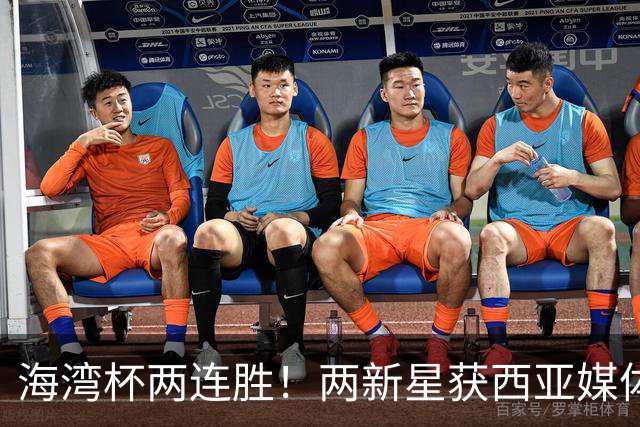 海湾杯两连胜！两新星获西亚媒体盛赞，欧洲球探重点锁定一人！