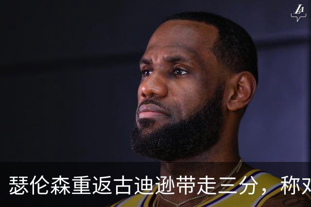 瑟伦森重返古迪逊带走三分，称对埃弗顿无怨恨