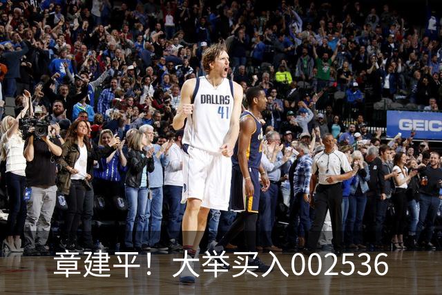 章建平！大举买入002536