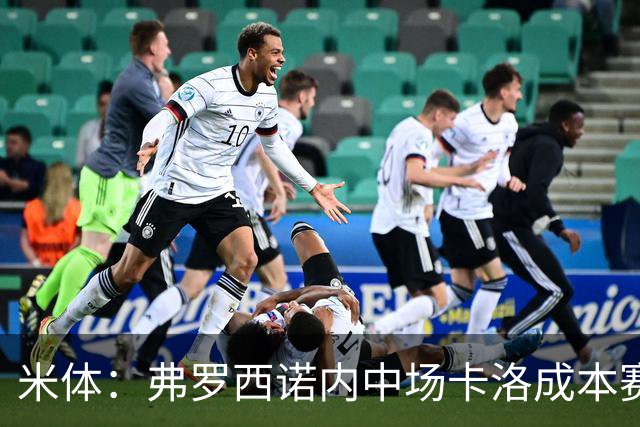 米体：弗罗西诺内中场卡洛成本赛季意甲最大惊喜之一