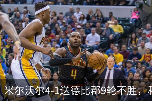 米尔沃尔4-1送德比郡9轮不胜，利斯比双响，昆德勒、库珀建功