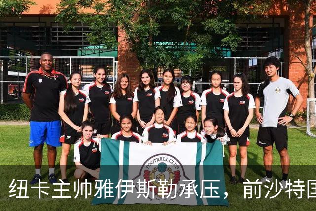 纽卡主帅雅伊斯勒承压，前沙特国脚称其或重返吉达国民