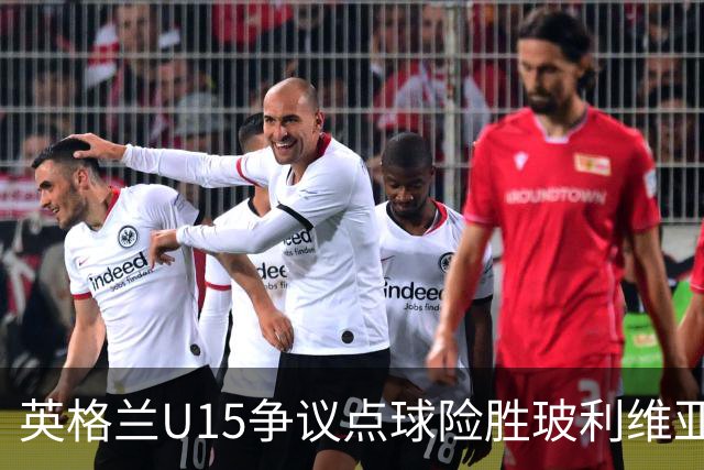 英格兰U15争议点球险胜玻利维亚，赛后爆发冲突