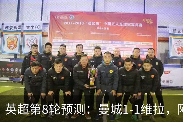 英超第8轮预测：曼城1-1维拉，阿森纳1-0，切尔西2-1，利物浦2-1