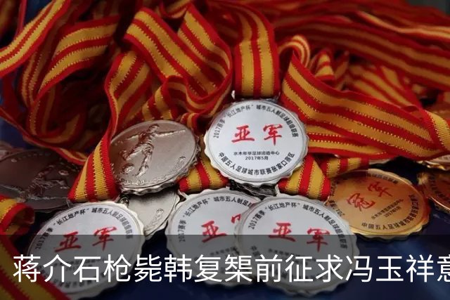 蒋介石枪毙韩复榘前征求冯玉祥意见，冯玉祥直言：我要有权早把他毙了