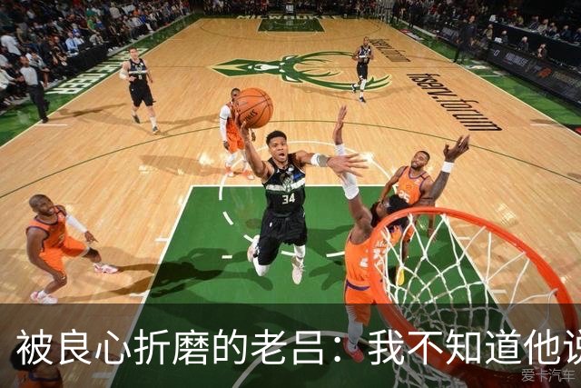被良心折磨的老吕：我不知道他说了什么，却去批判他