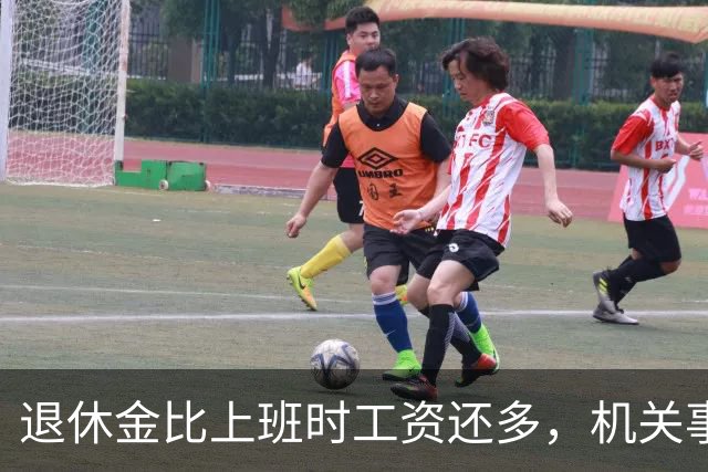 退休金比上班时工资还多，机关事业的养老金到底是怎么算出来的？