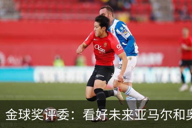 金球奖评委：看好未来亚马尔和奥利塞拿奖 金球奖应补发给莱万
