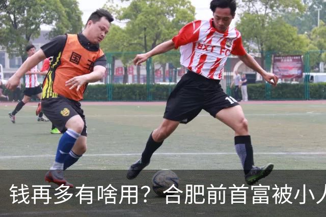 钱再多有啥用？合肥前首富被小人算计，赌光200亿，向太曾曝套路：一切被贪婪毁掉
