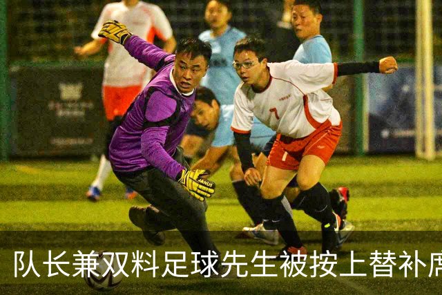 队长兼双料足球先生被按上替补席，卡里克赌上了帅位