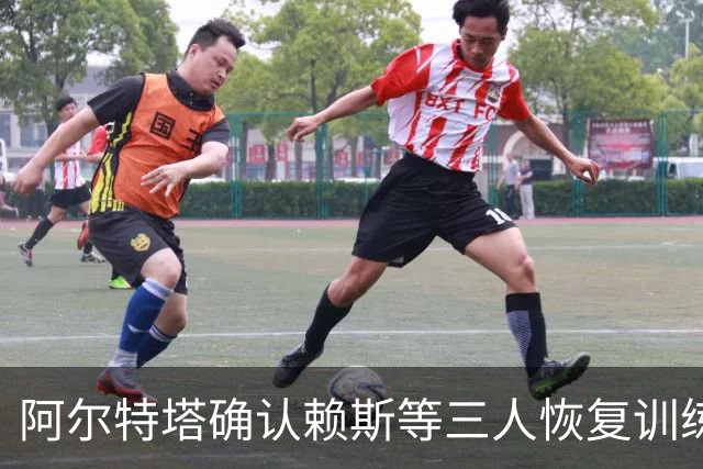阿尔特塔确认赖斯等三人恢复训练，萨卡仍缺阵