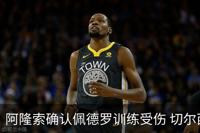 阿隆索确认佩德罗训练受伤 切尔西德比前折损锋线主力