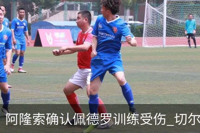 阿隆索确认佩德罗训练受伤 切尔西德比前折损锋线主力