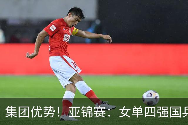 集团优势！亚锦赛：女单四强国乒占三席，蒯曼迎战张本美和，陈熠会师王艺迪
