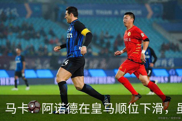 马卡：阿诺德在皇马顺位下滑，虽收到转会邀约但他仍想留队