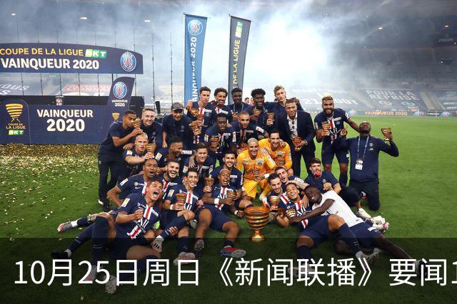 10月25日周日《新闻联播》要闻19条财联社10月25日电，今天《新闻联播》主要内容有： 1、习近平同比利时国王就中比建交55周年互致贺信； 2、【持之以恒推进全面从严治党】
